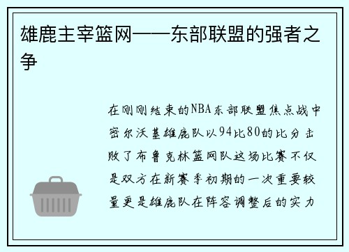 雄鹿主宰篮网——东部联盟的强者之争
