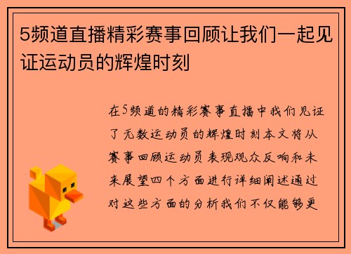 5频道直播精彩赛事回顾让我们一起见证运动员的辉煌时刻