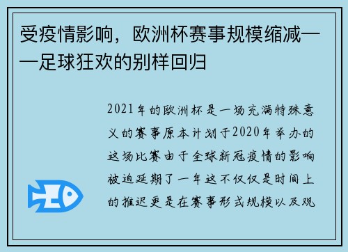 受疫情影响，欧洲杯赛事规模缩减——足球狂欢的别样回归