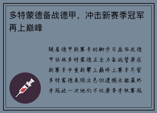多特蒙德备战德甲,冲击新赛季冠军再上巅峰
