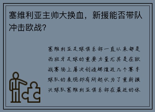 塞维利亚主帅大换血，新援能否带队冲击欧战？