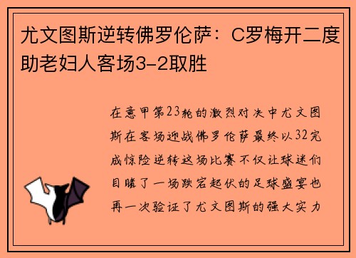 尤文图斯逆转佛罗伦萨：C罗梅开二度助老妇人客场3-2取胜