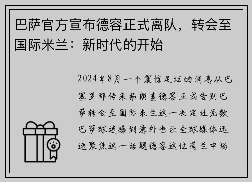 巴萨官方宣布德容正式离队，转会至国际米兰：新时代的开始