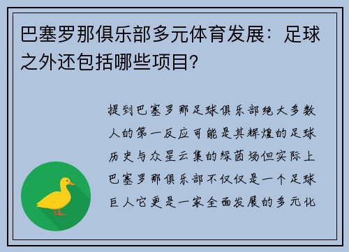 巴塞罗那俱乐部多元体育发展:足球之外还包括哪些项目?