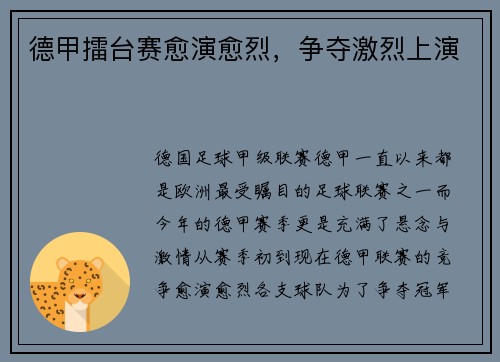 德甲擂台赛愈演愈烈，争夺激烈上演