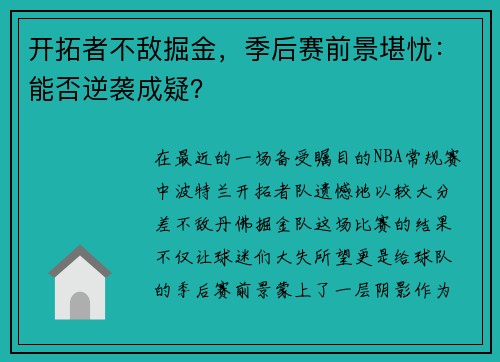开拓者不敌掘金，季后赛前景堪忧：能否逆袭成疑？