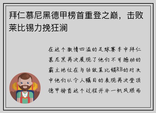 拜仁慕尼黑德甲榜首重登之巅，击败莱比锡力挽狂澜