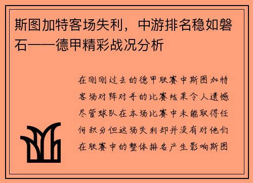 斯图加特客场失利，中游排名稳如磐石——德甲精彩战况分析