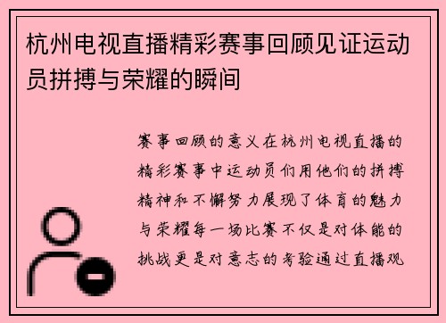 杭州电视直播精彩赛事回顾见证运动员拼搏与荣耀的瞬间