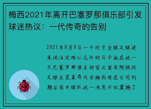 梅西2021年离开巴塞罗那俱乐部引发球迷热议：一代传奇的告别