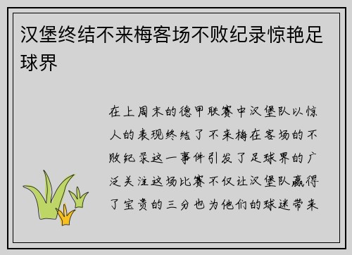 汉堡终结不来梅客场不败纪录惊艳足球界