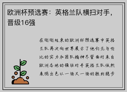 欧洲杯预选赛：英格兰队横扫对手，晋级16强