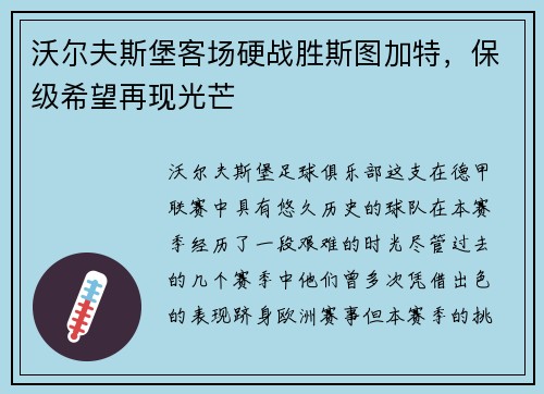沃尔夫斯堡客场硬战胜斯图加特，保级希望再现光芒