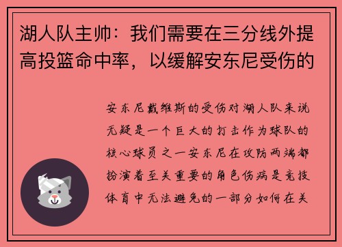 湖人队主帅：我们需要在三分线外提高投篮命中率，以缓解安东尼受伤的影响
