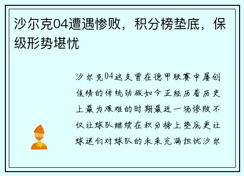 沙尔克04遭遇惨败，积分榜垫底，保级形势堪忧