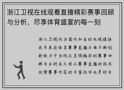 浙江卫视在线观看直播精彩赛事回顾与分析，尽享体育盛宴的每一刻
