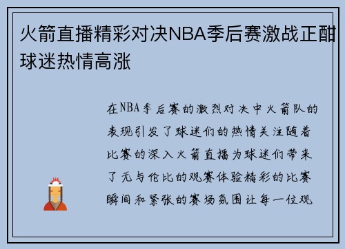 火箭直播精彩对决NBA季后赛激战正酣球迷热情高涨