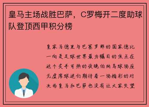 皇马主场战胜巴萨，C罗梅开二度助球队登顶西甲积分榜