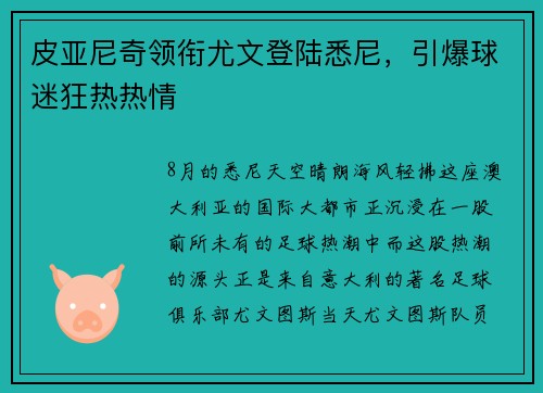 皮亚尼奇领衔尤文登陆悉尼，引爆球迷狂热热情