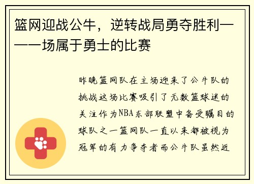 篮网迎战公牛，逆转战局勇夺胜利——一场属于勇士的比赛