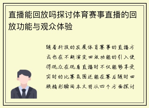 直播能回放吗探讨体育赛事直播的回放功能与观众体验