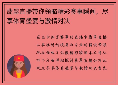 翡翠直播带你领略精彩赛事瞬间，尽享体育盛宴与激情对决
