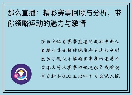 那么直播：精彩赛事回顾与分析，带你领略运动的魅力与激情