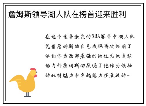 詹姆斯领导湖人队在榜首迎来胜利