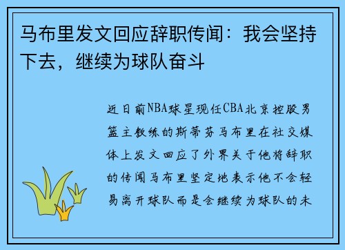 马布里发文回应辞职传闻：我会坚持下去，继续为球队奋斗