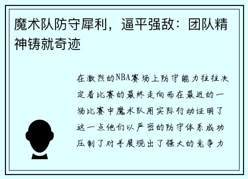 魔术队防守犀利，逼平强敌：团队精神铸就奇迹
