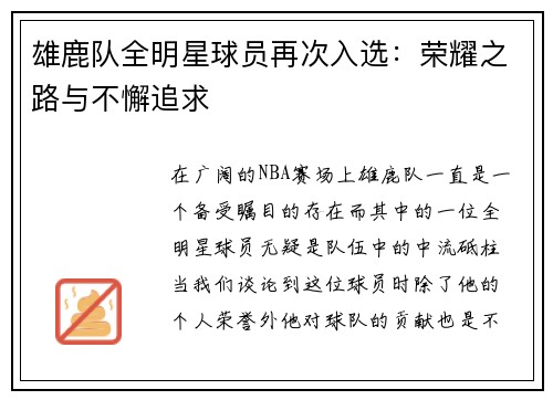 雄鹿队全明星球员再次入选：荣耀之路与不懈追求