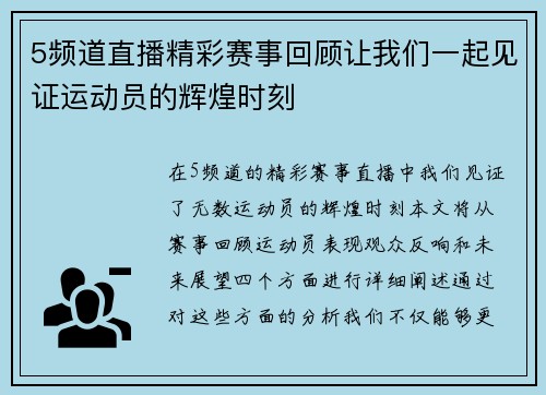 5频道直播精彩赛事回顾让我们一起见证运动员的辉煌时刻