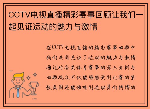 CCTV电视直播精彩赛事回顾让我们一起见证运动的魅力与激情