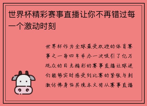世界杯精彩赛事直播让你不再错过每一个激动时刻