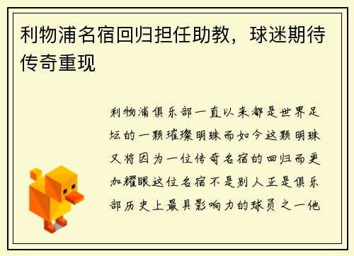 利物浦名宿回归担任助教，球迷期待传奇重现
