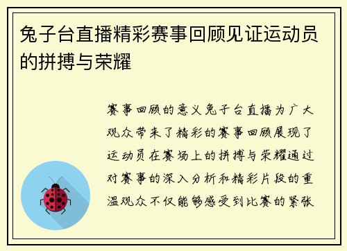 兔子台直播精彩赛事回顾见证运动员的拼搏与荣耀