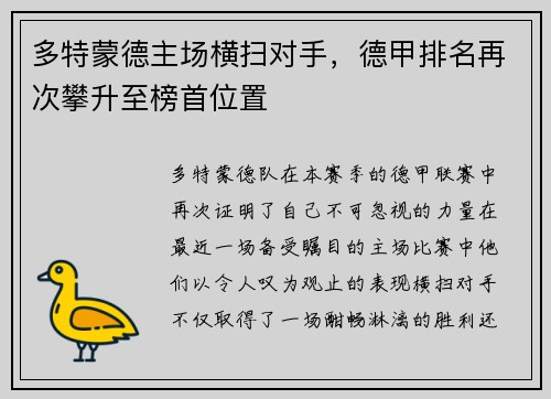 多特蒙德主场横扫对手，德甲排名再次攀升至榜首位置