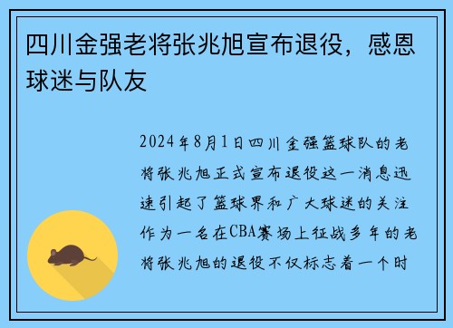 四川金强老将张兆旭宣布退役，感恩球迷与队友
