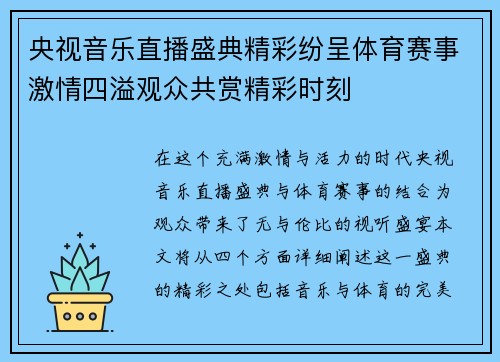 央视音乐直播盛典精彩纷呈体育赛事激情四溢观众共赏精彩时刻