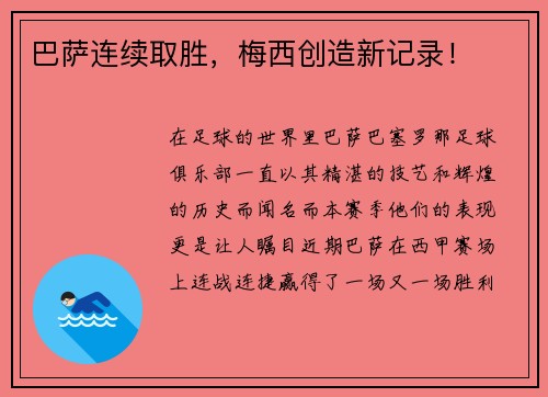 巴萨连续取胜,梅西创造新记录!
