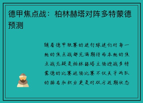德甲焦点战:柏林赫塔对阵多特蒙德预测
