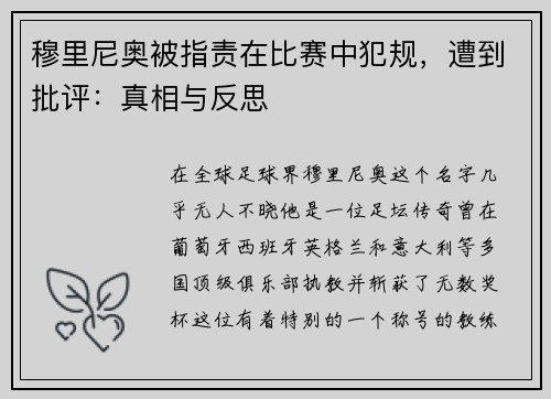 穆里尼奥被指责在比赛中犯规，遭到批评：真相与反思