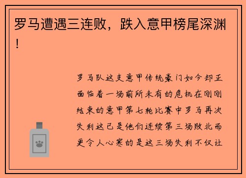 罗马遭遇三连败，跌入意甲榜尾深渊！