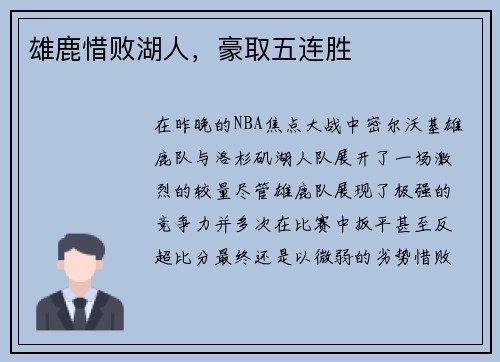 雄鹿惜败湖人，豪取五连胜