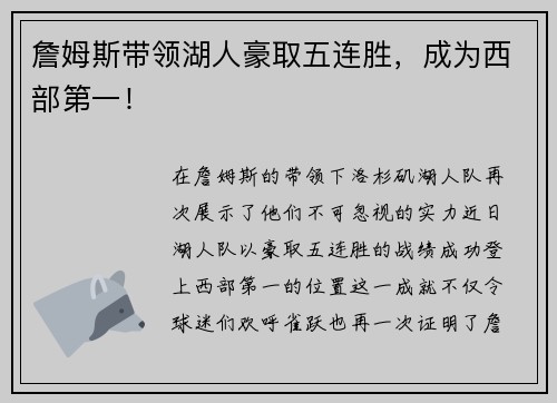 詹姆斯带领湖人豪取五连胜，成为西部第一！